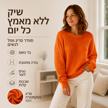 סווטשירט נשי רופף מבנה טריקו סריג וואפל