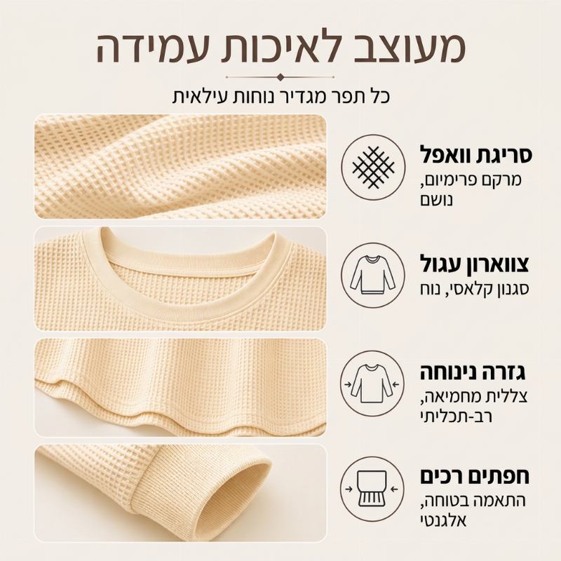 סווטשירט נשי רופף מבנה טריקו סריג וואפל