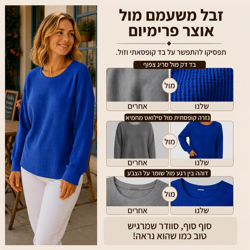 סווטשירט נשי רופף מבנה טריקו סריג וואפל