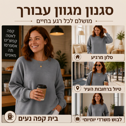סווטשירט נשי רופף מבנה טריקו סריג וואפל