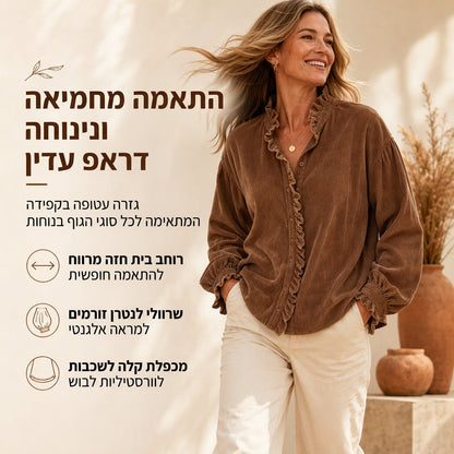 🌿 אלגנטיות מרוכסת, גזרה וינטג' נינוחה | חולצת קורדרוי לנשים