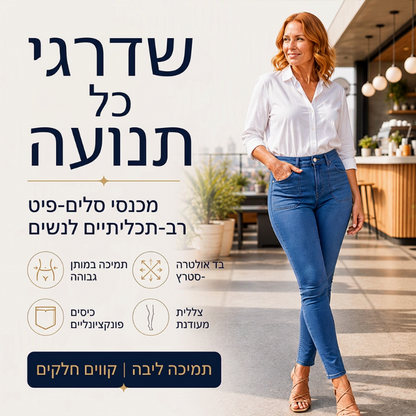 ג'ינס נוחות בעל מתיחה ובמותן גבוהה לנשים