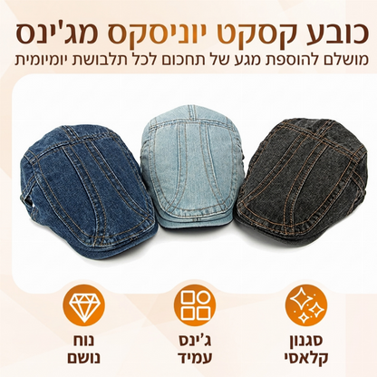 🧢 כובע ניוסבוי וינטג' מג'ינס | כובע שטוח רטרו קלאסי חד-מיני