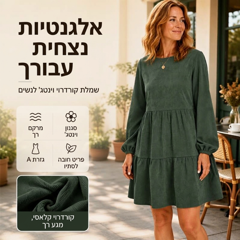 שמלת קורדרוי נשים וינטג' עם שרוולים ארוכים