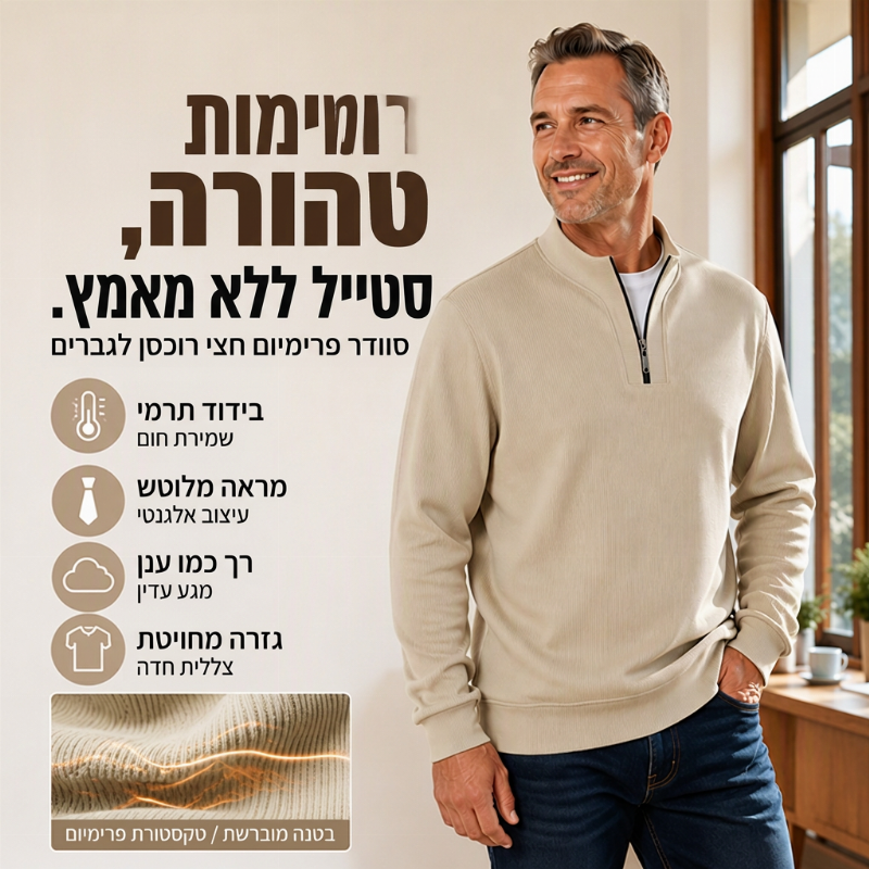 סווטשירט גברים חצי רוכסן מרופד חם עם מרקם צלעות