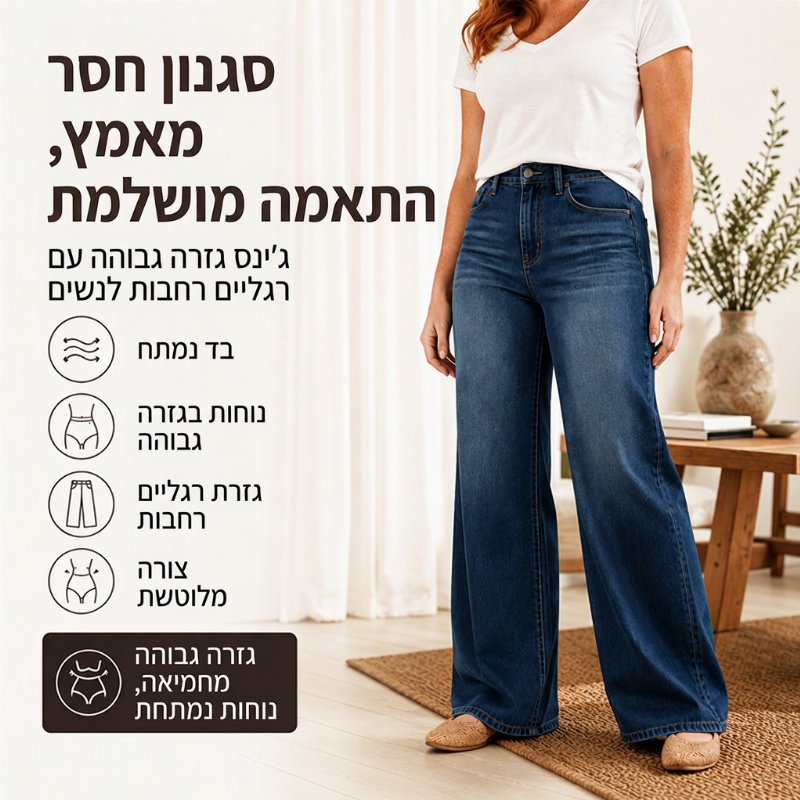 ג'ינס לנשים עם כיס בגבוה, בגזרה רחבה ונמתח