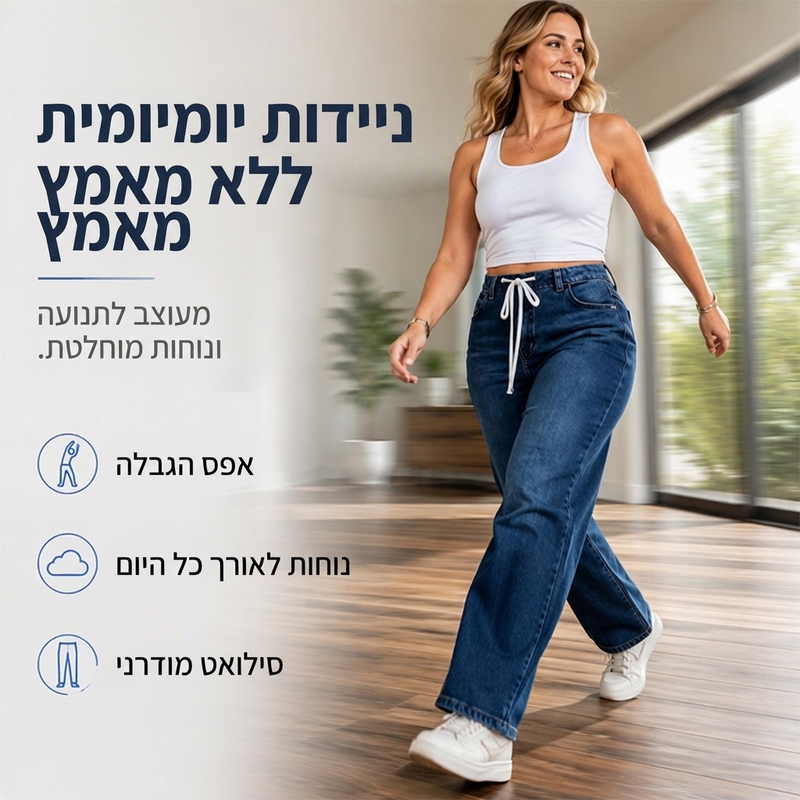 ג'ינס נוח לנשים עם שרוך ובחתך רחב