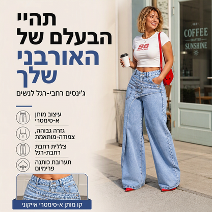 ג'ינס אופנתי לנשים, עם רוחב ובגזרה א-סימטרית