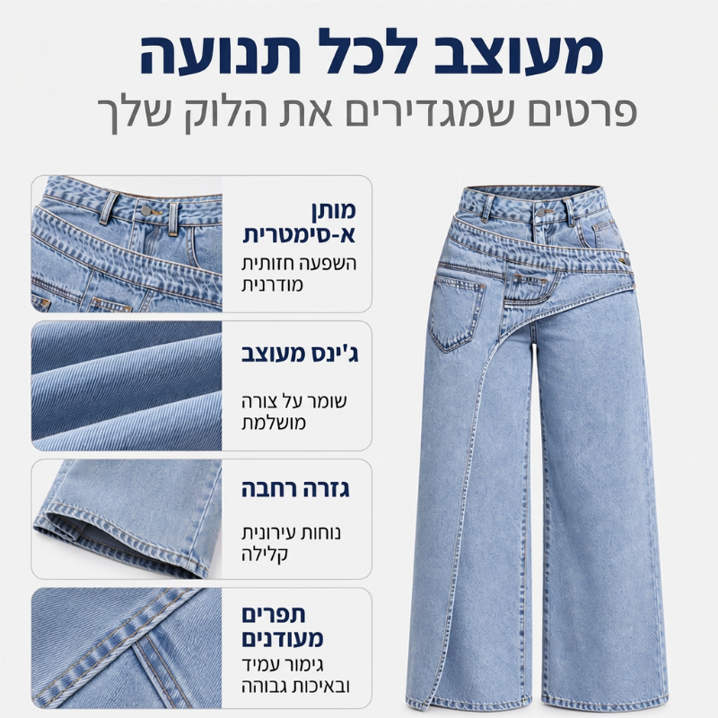 ג'ינס אופנתי לנשים, עם רוחב ובגזרה א-סימטרית