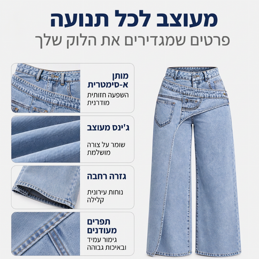 ג'ינס אופנתי לנשים, עם רוחב ובגזרה א-סימטרית