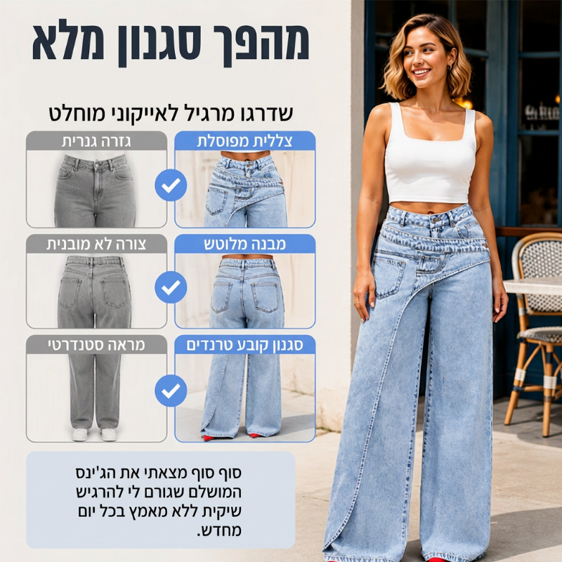 ג'ינס אופנתי לנשים, עם רוחב ובגזרה א-סימטרית