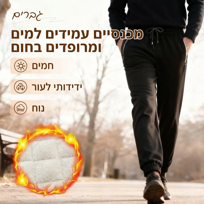 מכנסיים גבריים עמידים במים מרופדים בתוספת חום עם שרוך