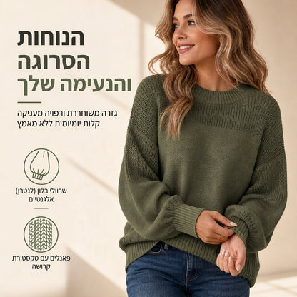 הסוודר הסרוג שמביא נוחות וסטייל ללבוש יומיומי