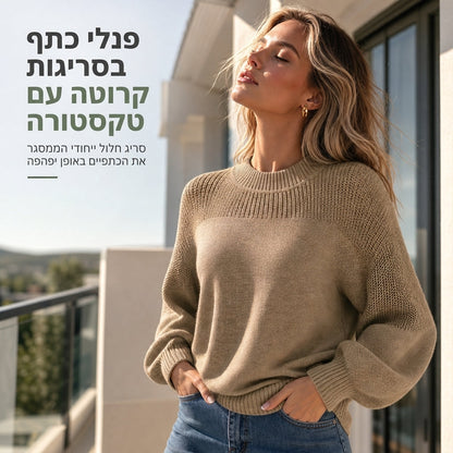 הסוודר הסרוג שמביא נוחות וסטייל ללבוש יומיומי