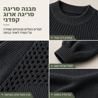 הסוודר הסרוג שמביא נוחות וסטייל ללבוש יומיומי