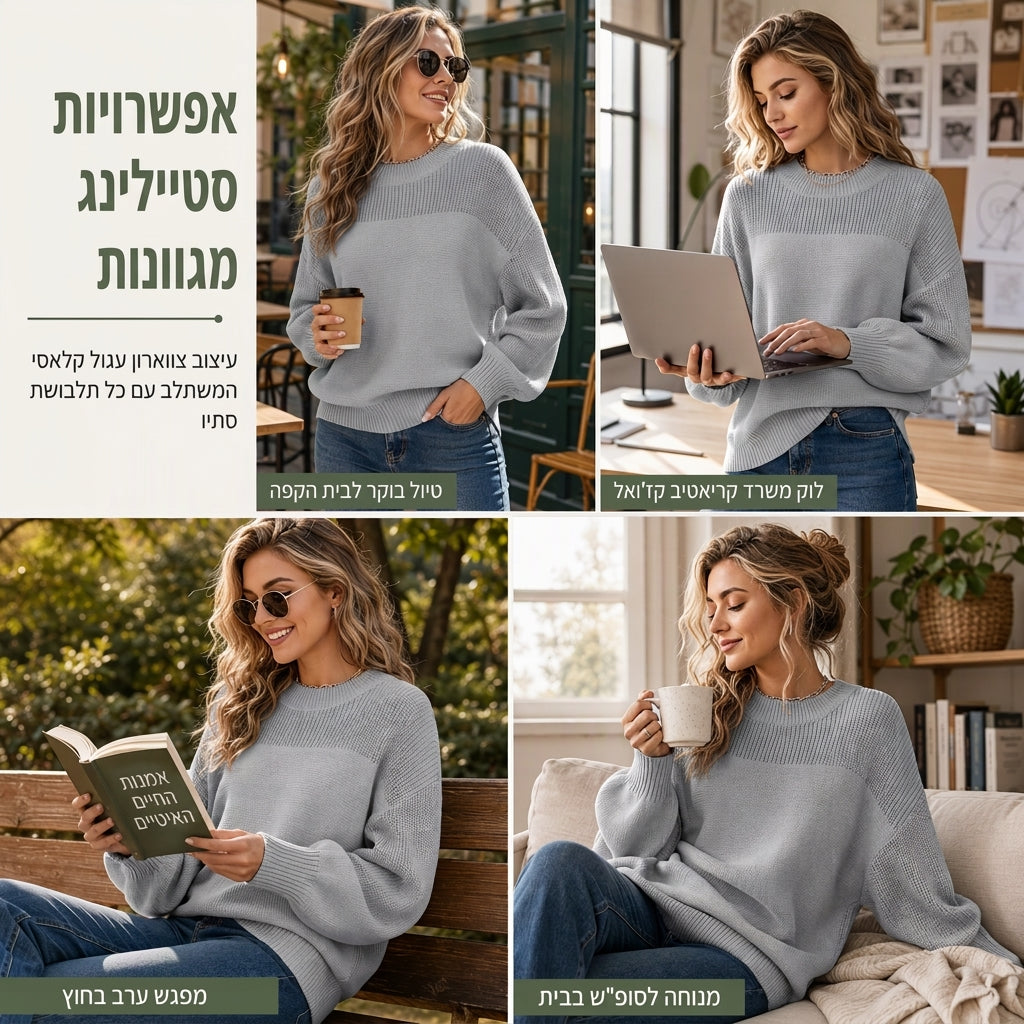 הסוודר הסרוג שמביא נוחות וסטייל ללבוש יומיומי