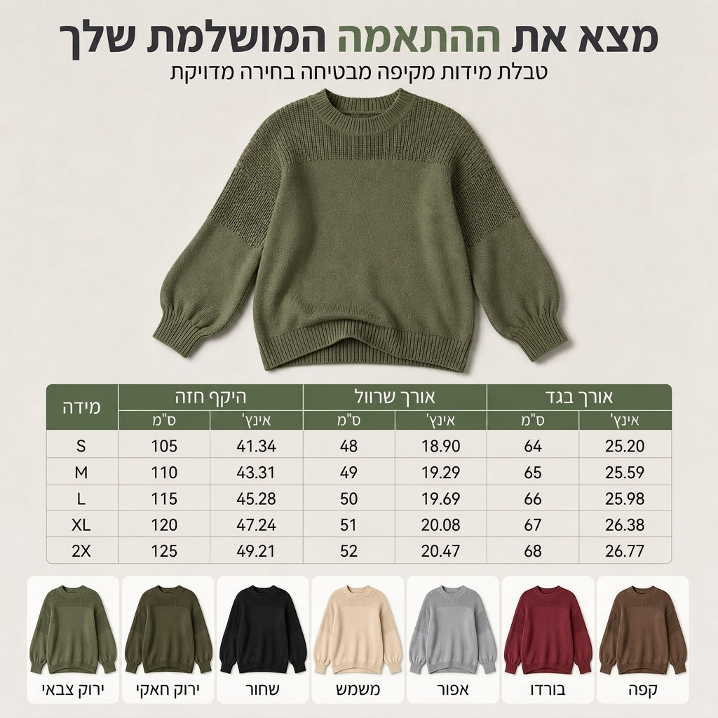 הסוודר הסרוג שמביא נוחות וסטייל ללבוש יומיומי