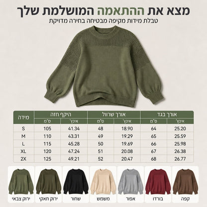 הסוודר הסרוג שמביא נוחות וסטייל ללבוש יומיומי