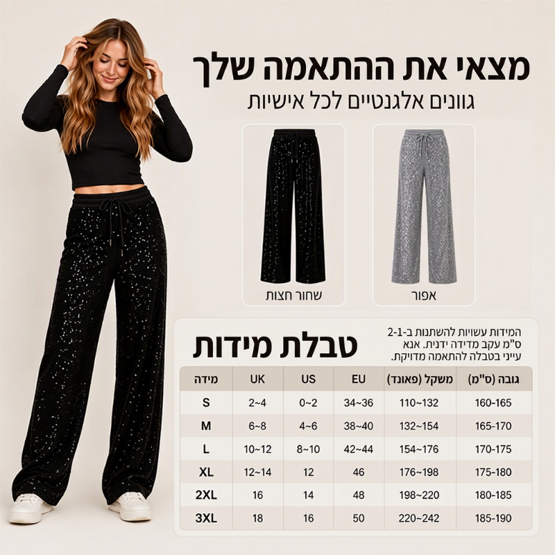 מכנסיים רחבי רגל מנצנצים עם פאייטים לנשים