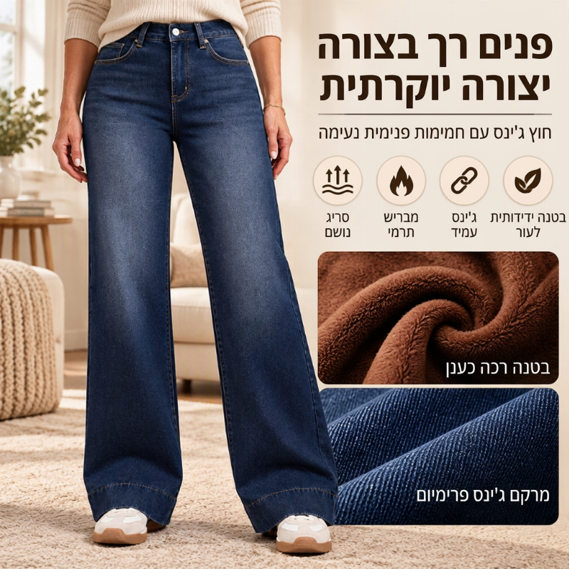 ג'ינס חום למיתרים גבוהים לנשים