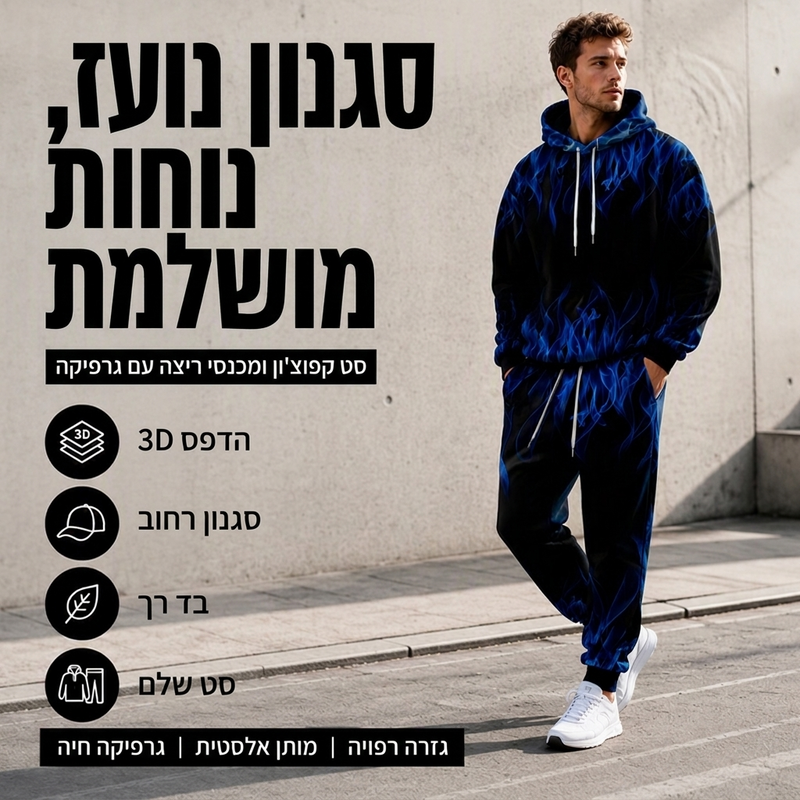 סט סווטשירט עם ברדס ומכנסיים מודפסים לגבר