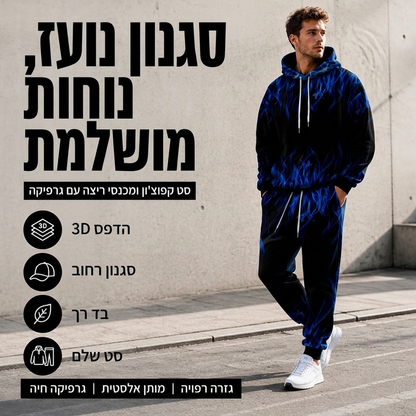 סט סווטשירט עם ברדס ומכנסיים מודפסים לגבר