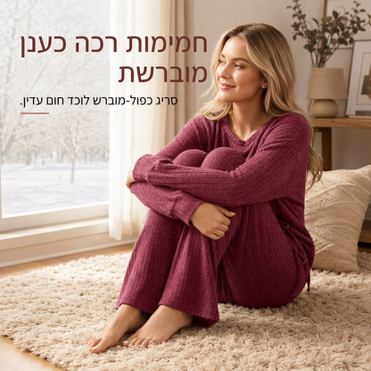 סט לבוש ביתי סרוג ומזדמם לנשים
