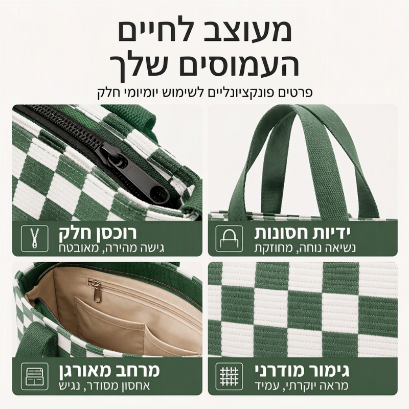 תיק טול מזדמן עם קיבולת גדולה ודוגמת לוח משובצות