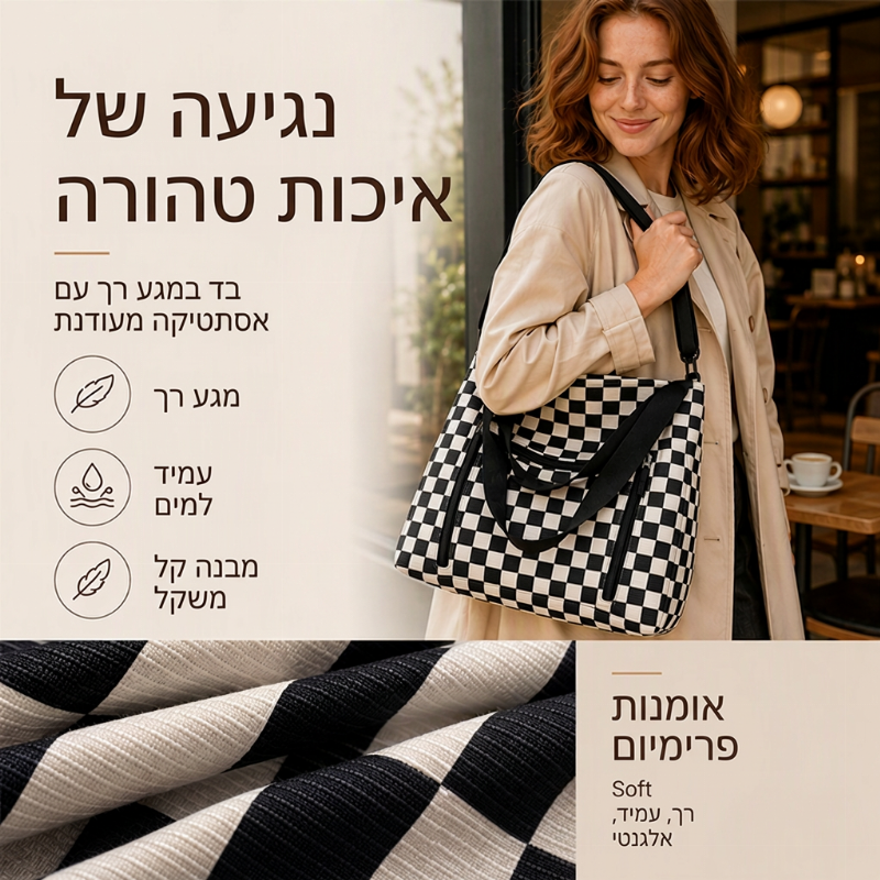 תיק טול מזדמן עם קיבולת גדולה ודוגמת לוח משובצות