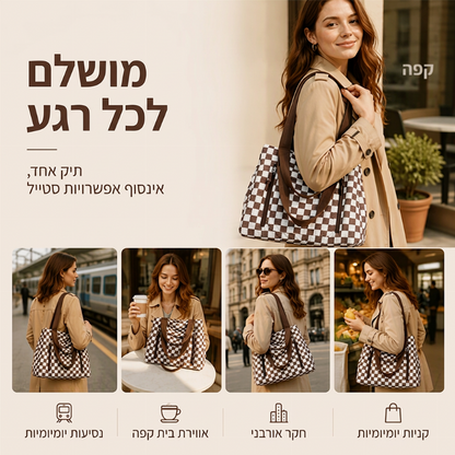 תיק טול מזדמן עם קיבולת גדולה ודוגמת לוח משובצות