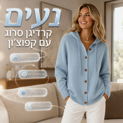 קרדיגן סרוג נעים עם ברדס לנשים