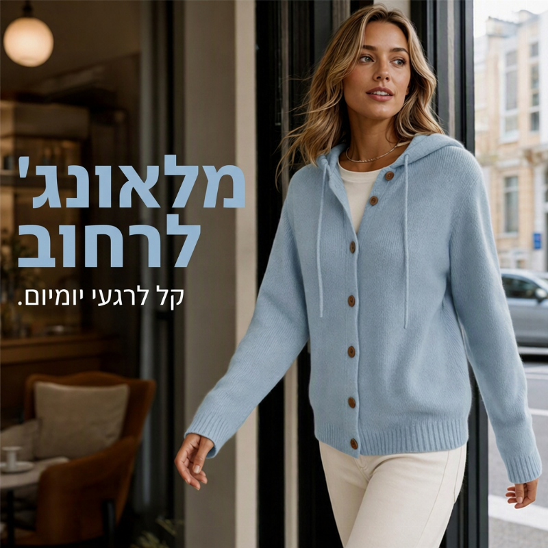 קרדיגן סרוג נעים עם ברדס לנשים