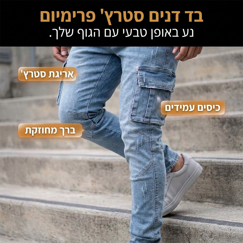 מכנסי דנים קארפוים בחיתוך צר