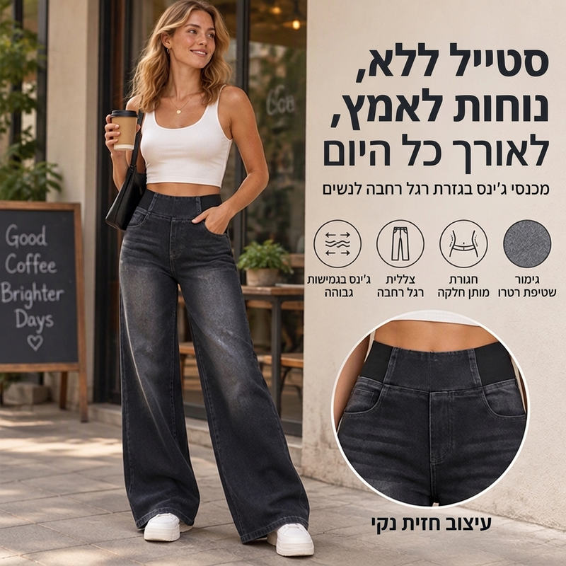 ג'ינס סטרץ' רחב לרגליים לנשים בסטייל קז'ואלי