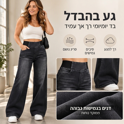ג'ינס סטרץ' רחב לרגליים לנשים בסטייל קז'ואלי