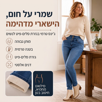 ג'ינס סקיני עם דופן חם לנשים