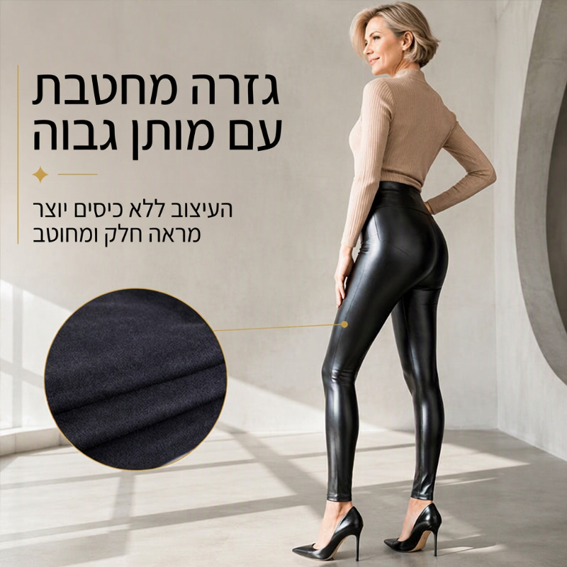 🖤 מראה מלוטש, גזרה מחמיאה | מכנסי עור PU בגזרה גבוהה לנשים