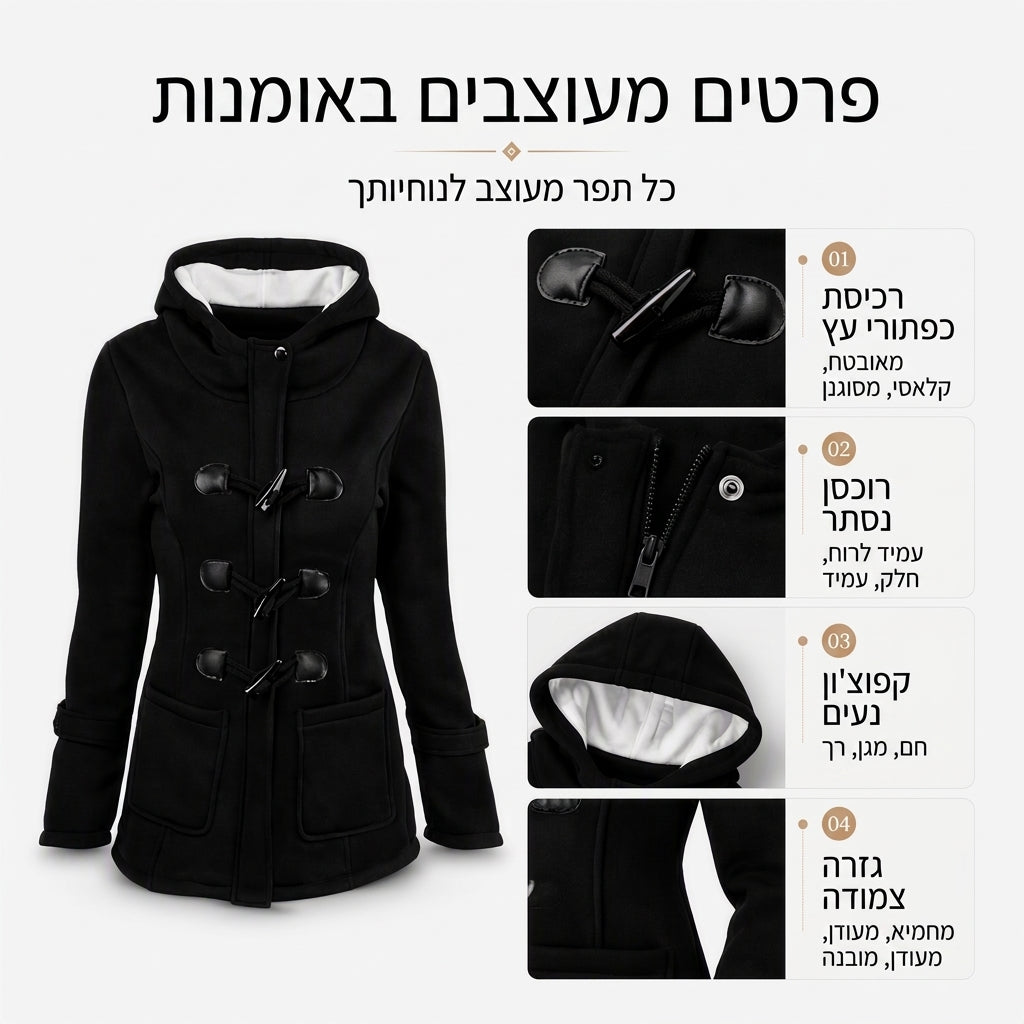 מעיל נשים חם עם ברדש וכפתורי טוג�ול לחורף