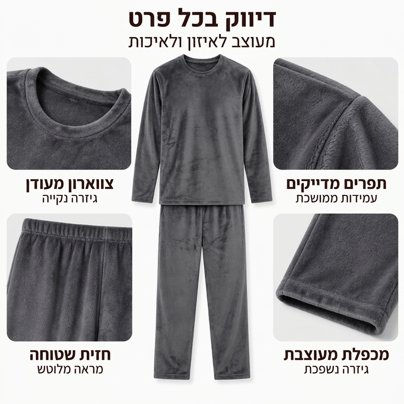 סט פיג'מה עבה ונעים לגברים