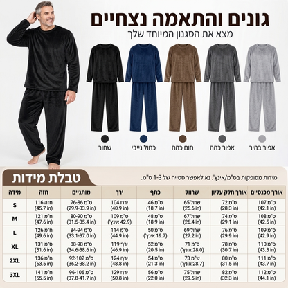 סט פיג'מה עבה ונעים לגברים