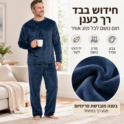 סט פיג'מה עבה ונעים לגברים