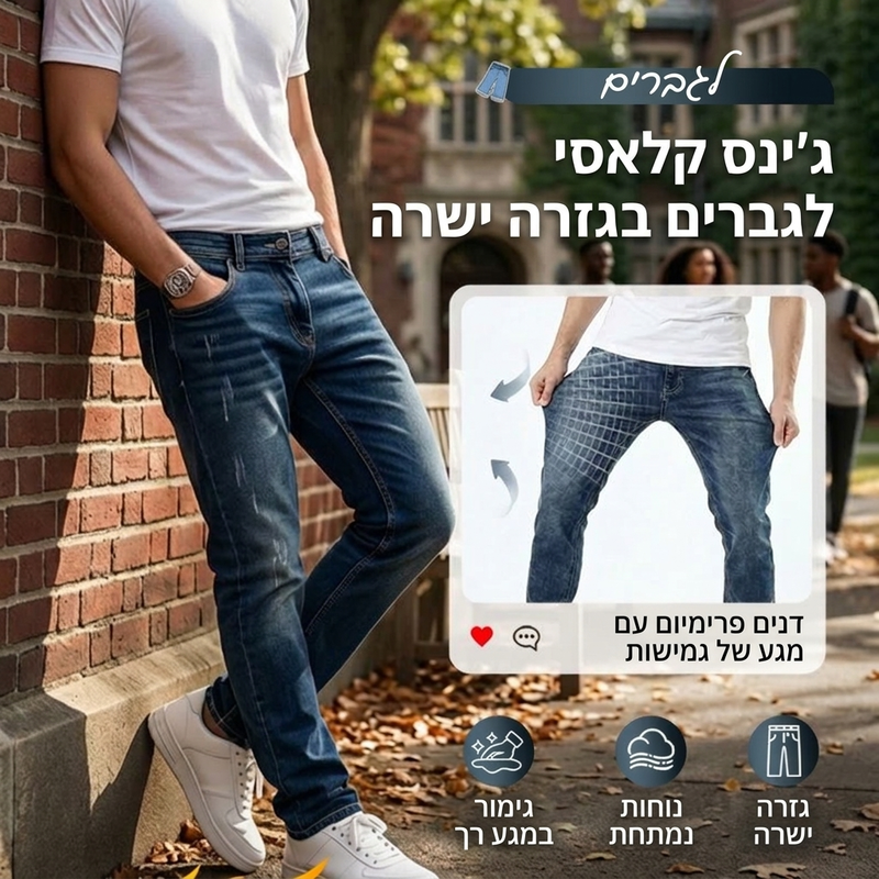 🖤 מבצע בלאק פריידי: 50% הנחה 🖤 👖 ג'ינס מתוח ודמוי לגבר