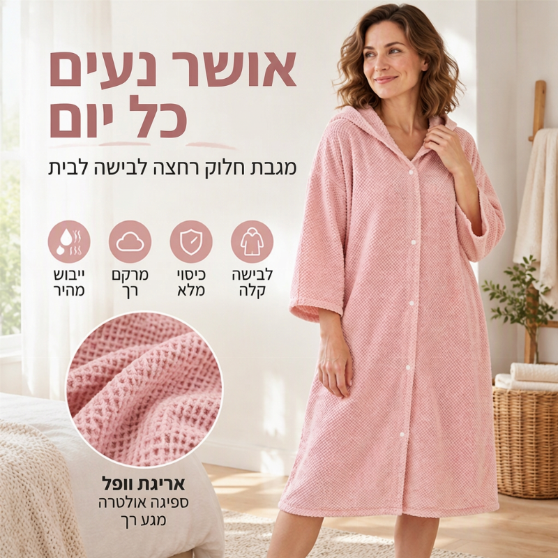 חלוק רחצה עם ברדס נשים