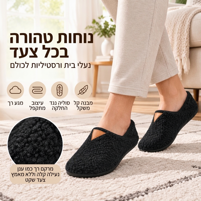 כפכף בית קל ונעים וחם לשני המינים