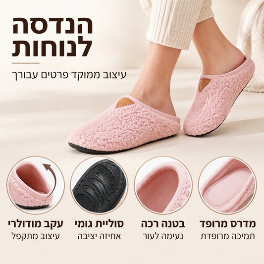 כפכף בית קל ונעים וחם לשני המינים