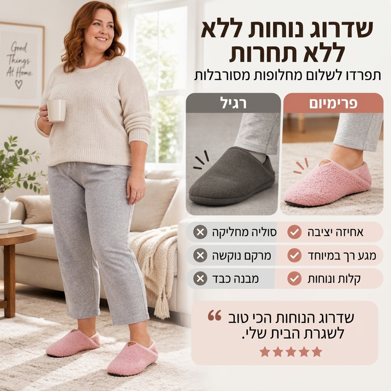 כפכף בית קל ונעים וחם לשני המינים