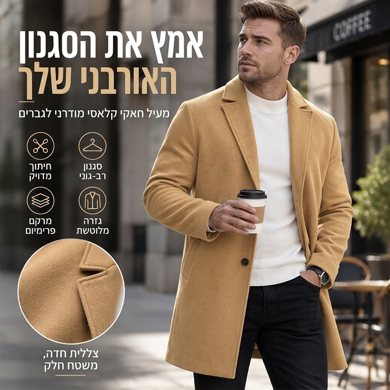 מעיל אוברקלס קלאסי לגברים, חד-שורי, באורך בינוני