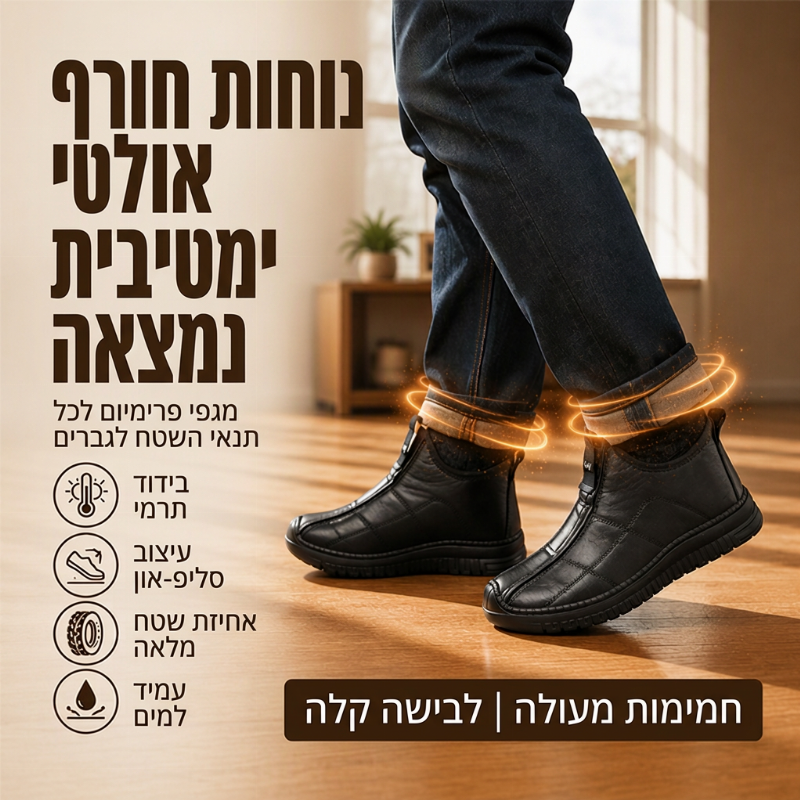 נעלי הליכה לגבר עם ריפוד פנימי קטיפתי ומונעות החלקה