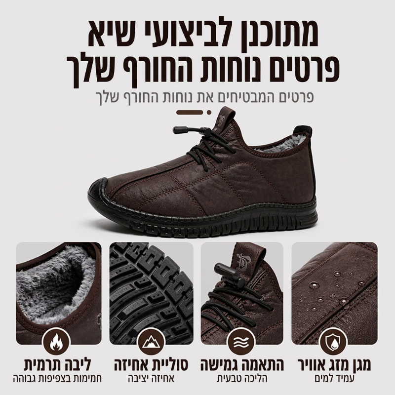 נעלי הליכה לגבר עם ריפוד פנימי קטיפתי ומונעות החלקה