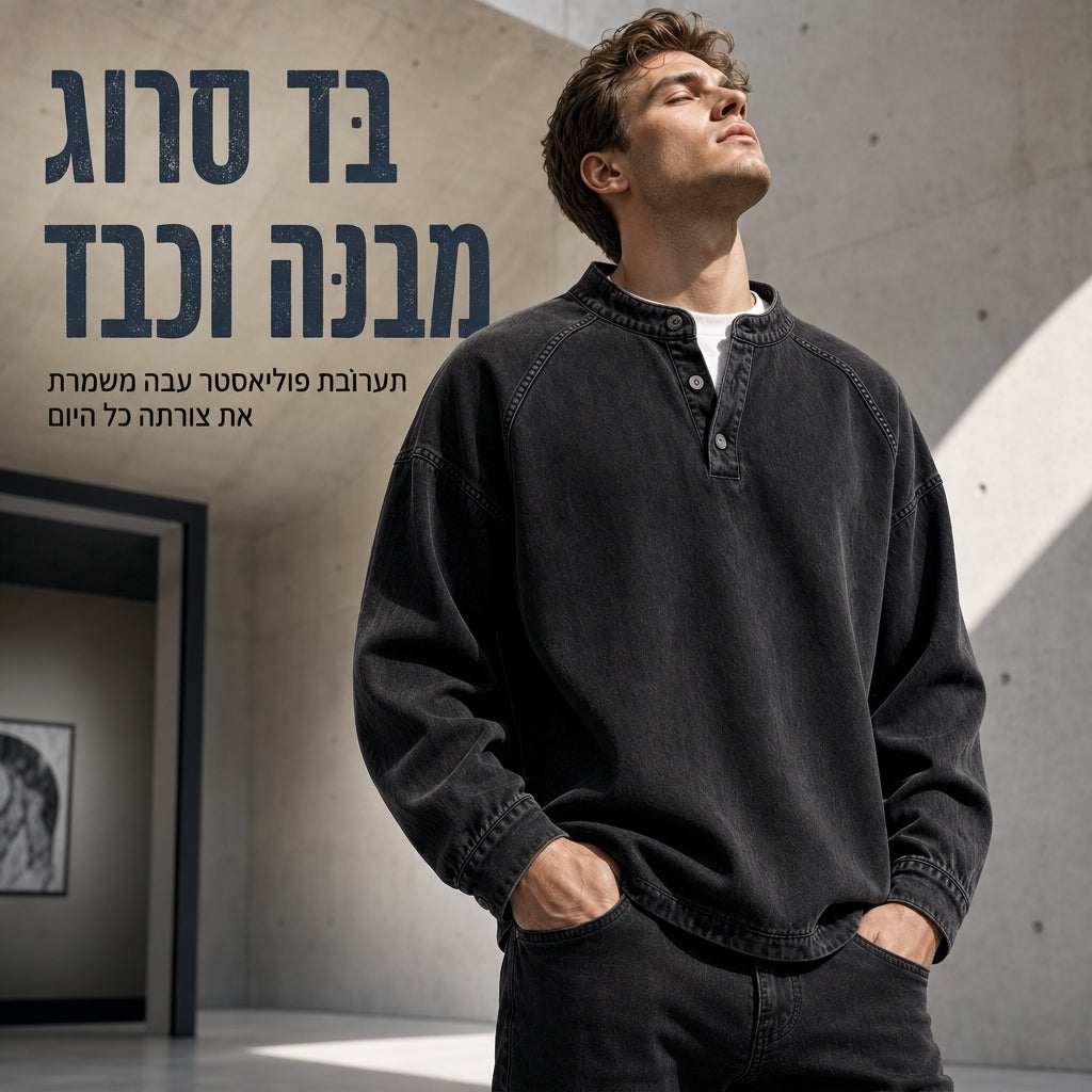 סווטשירט גברי רטרו, נוח ורחב